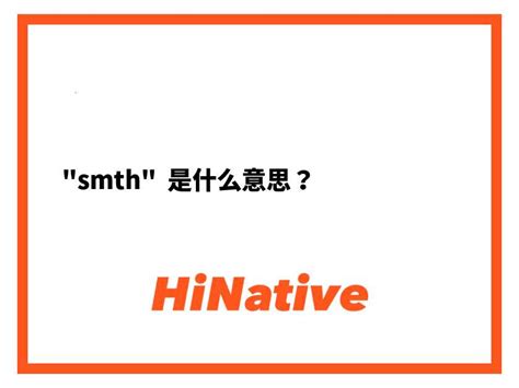 smth 意思